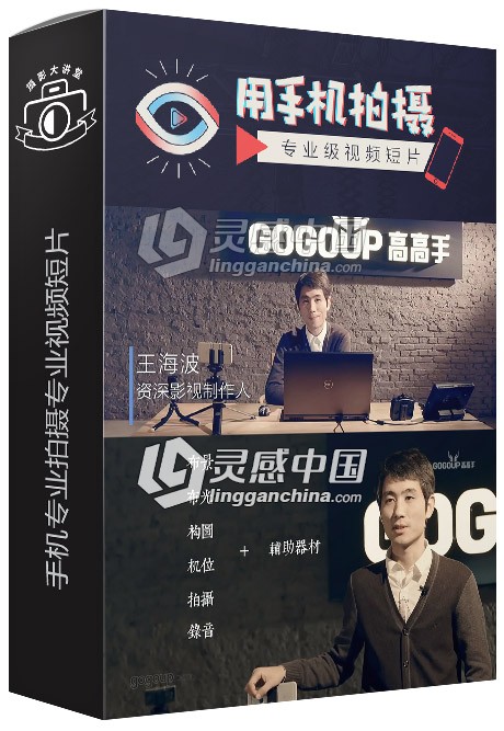 王海波手机专业拍摄专业视频短片视频教程  灵感中国网 www.lingganchina.com