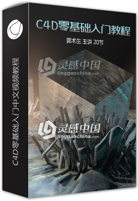TVart郭术生C4D零基础入门中文高清视频教程  灵感中国网 www.lingganchina.com