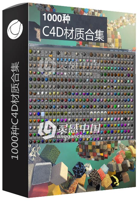 1000种强大的C4D材质合集  灵感中国网 www.lingganchina.com