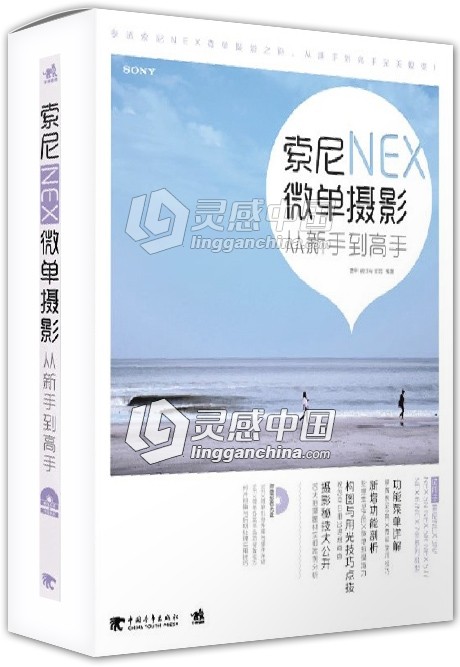 索尼微单摄影从新手到高手中文视频教程  灵感中国网 www.lingganchina.com