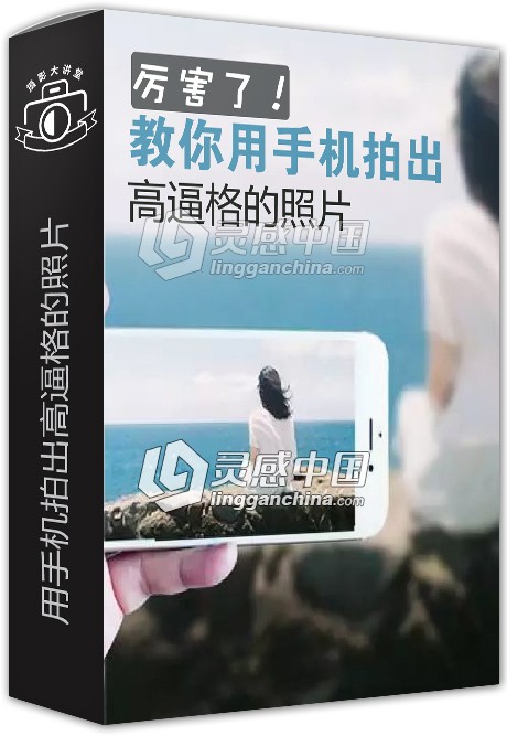 用手机拍出高逼格的照片中文视频教程  灵感中国网 www.lingganchina.com