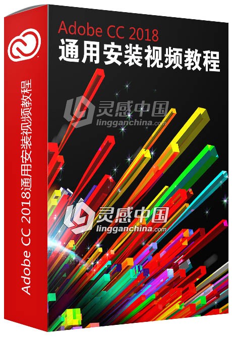 Adobe CC 2018 Mac 通用安装视频教程  灵感中国网 www.lingganchina.com