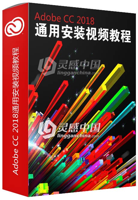 Adobe CC 2018 Mac 通用安装视频教程  灵感中国社区 www.lingganchina.com