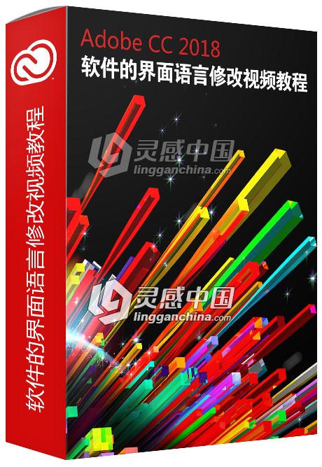 Adobe CC 2018 Mac版软件安装如何选择中文或英文语言视频教程  灵感中国网 www.lingganchina.com