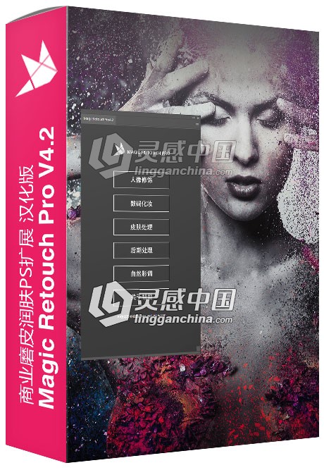 PS商业磨皮润肤扩展 Magic Retouch Pro V4.2汉化版 (支持PS CC 2018)  灵感中国网 www.lingganchina.com