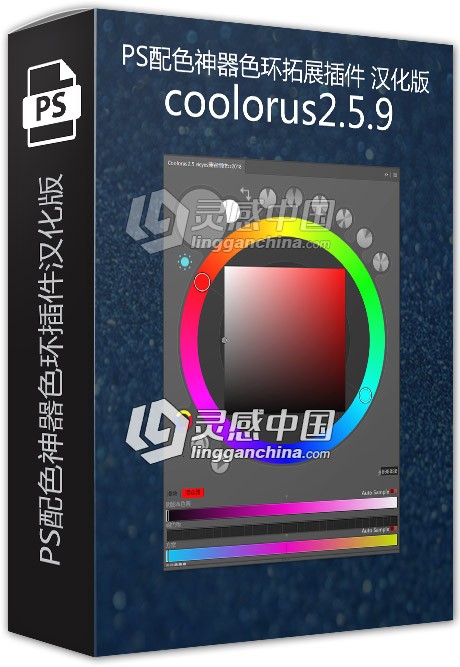 PS配色神器色环插件coolorus2.5.9汉化版 支持PS CC2018  灵感中国网 www.lingganchina.com