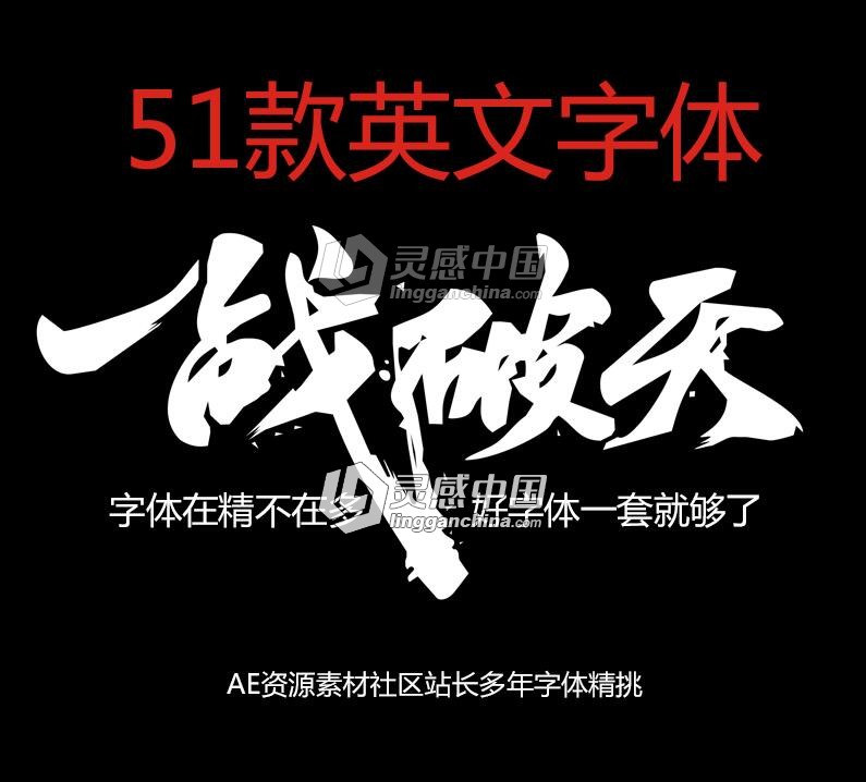 独家整理51款极品英文字体包 英文字体库大全合集  灵感中国网 www.lingganchina.com