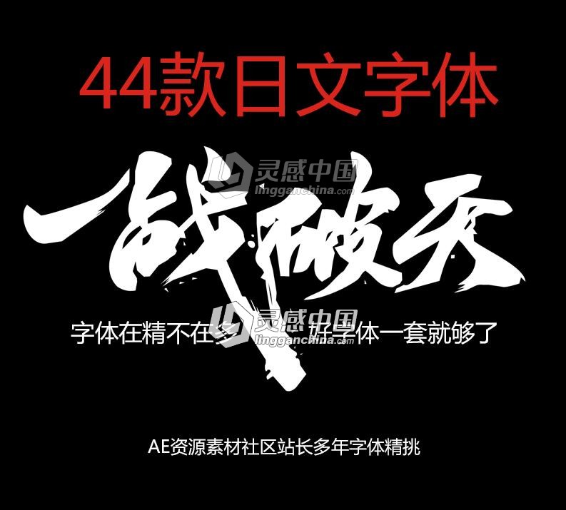 独家整理44款极品日文字体包 日文字体库大全合集  灵感中国网 www.lingganchina.com
