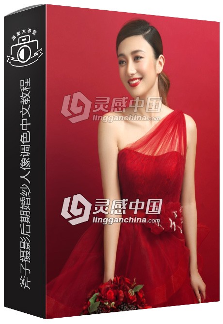 斧子摄影后期婚礼婚纱人像调色精修中文视频教程  灵感中国网 www.lingganchina.com