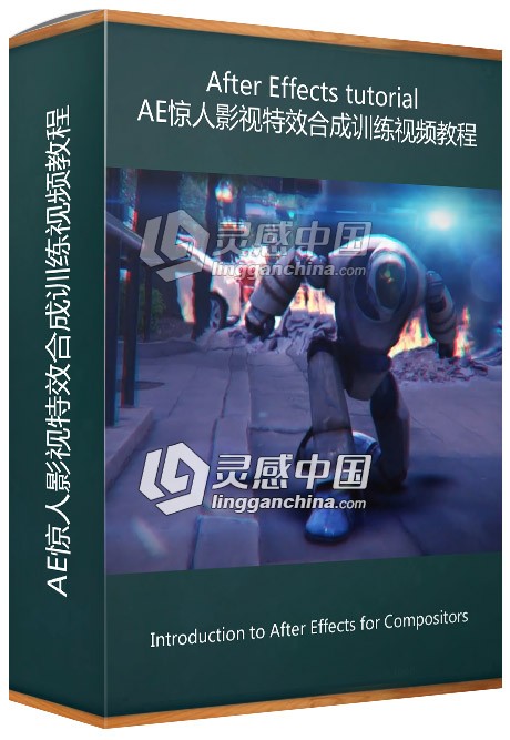 AE惊人影视特效合成训练视频教程Introduction to After Effects for Compositors  灵感中国网 www.lingganchina.com