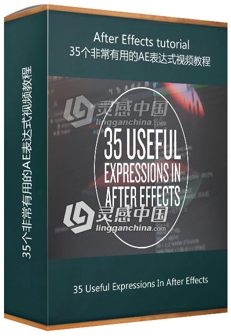 35个非常有用的AE表达式视频教程 35 Useful Expressions In After Effects  灵感中国网 www.lingganchina.com