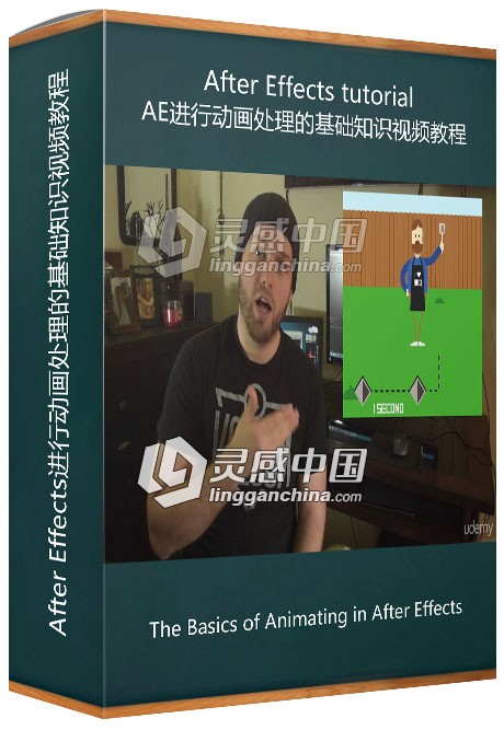 After Effects进行动画处理的基础知识视频教程  灵感中国网 www.lingganchina.com