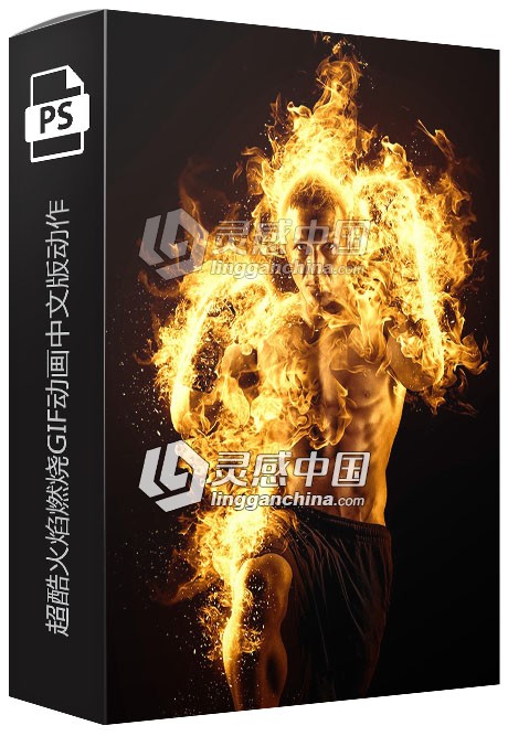 超酷火焰燃烧GIF动画中文版动作 支持CC2018 附视频教程  灵感中国网 www.lingganchina.com