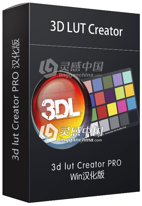 3D LUT Creator 1.44汉化版LUT调色神器【 winX64 支持CC2018】  灵感中国网 www.lingganchina.com