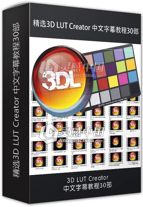 精选3D LUT Creator 中文字幕教程30部  灵感中国网 www.lingganchina.com