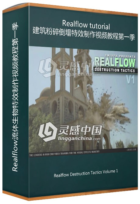 Realflow建筑粉碎倒塌特效制作视频教程第一季 Destruction Tactics Volume 1  灵感中国网 www.lingganchina.com