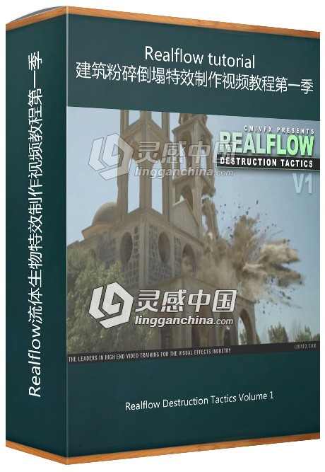 Realflow建筑粉碎倒塌特效制作视频教程第一季 Destruction Tactics Volume 1  灵感中国社区 www.lingganchina.com