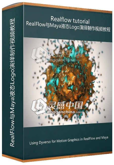 RealFlow与Maya液态Logo演绎制作视频教程Using Dyverso for Motion Graphics  灵感中国网 www.lingganchina.com