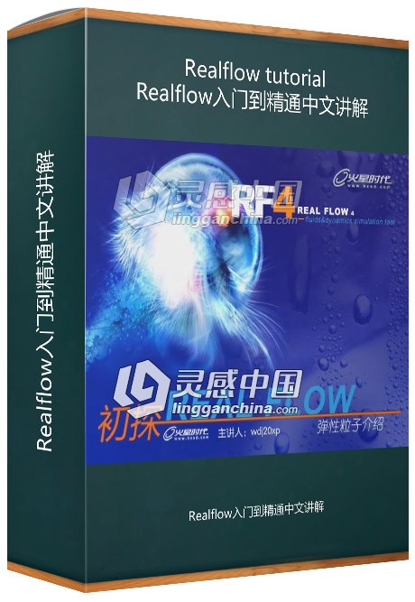 Realflow入门到精通中文讲解视频教程  灵感中国网 www.lingganchina.com