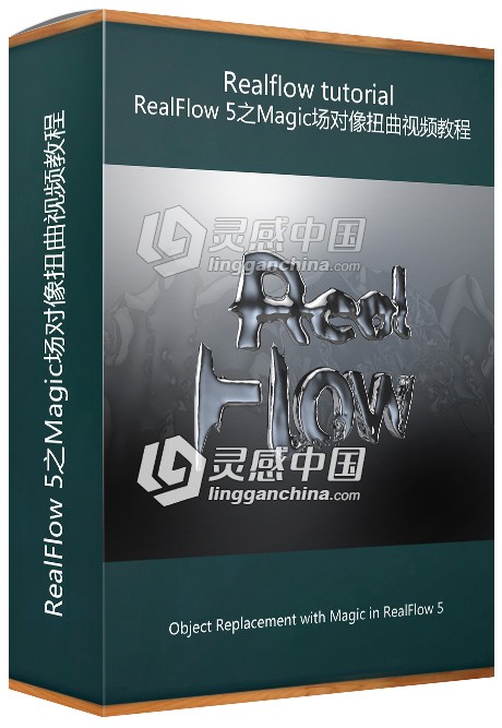 RealFlow 5之Magic场对像扭曲视频教程 Object Replacement with Magic in RealFlow 5  灵感中国网 www.lingganchina.com
