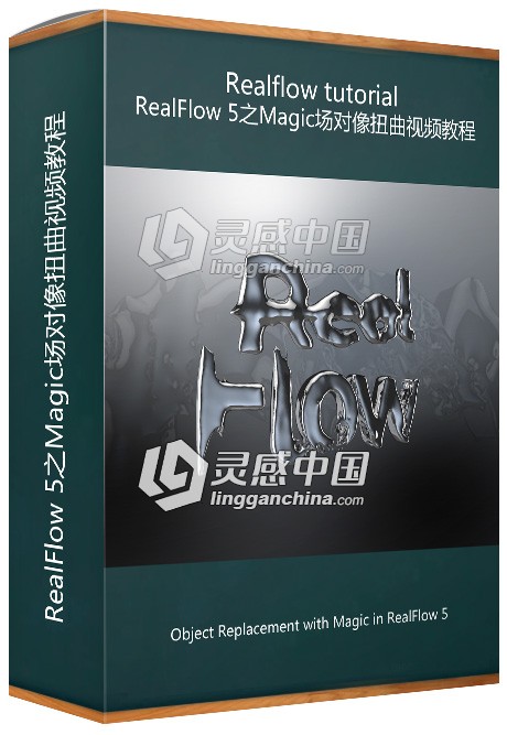 RealFlow 5之Magic场对像扭曲视频教程 Object Replacement with Magic in RealFlow 5  灵感中国社区 www.lingganchina.com