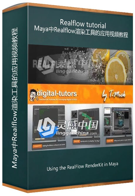 Maya中Realflow渲染工具的应用视频教程 Using the RealFlow RenderKit in Maya  灵感中国社区 www.lingganchina.com