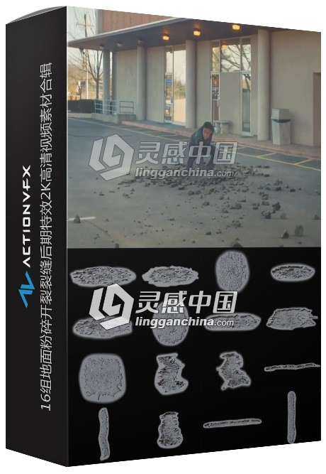 16组地面粉碎开裂裂缝后期特效2K高清视频素材合辑  灵感中国网 www.lingganchina.com