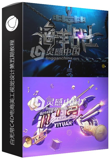 白无常C4D电商美工教程视觉设计第五期中文视频教程  灵感中国网 www.lingganchina.com
