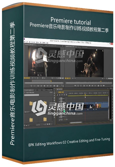Premiere音乐电影制作训练视频教程第二季 EPK Editing Workflows 02  灵感中国网 www.lingganchina.com