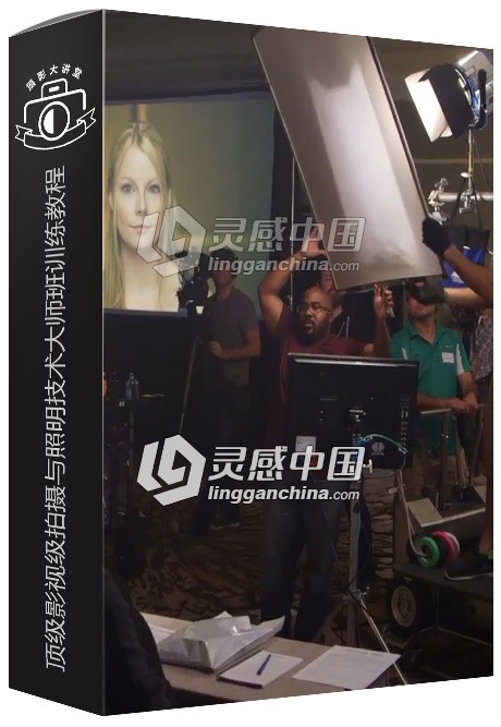 顶级影视摄像电影级拍摄与照明技术大师班训练视频教程  灵感中国网 www.lingganchina.com