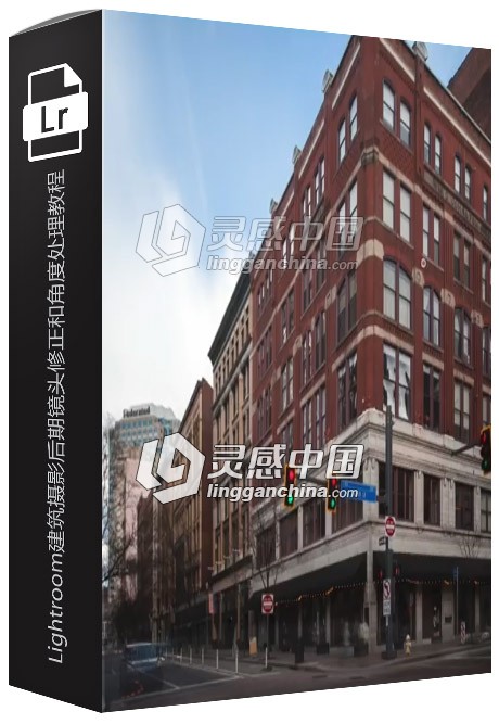Lightroom建筑摄影后期镜头修正和角度处理视频教程  灵感中国网 www.lingganchina.com