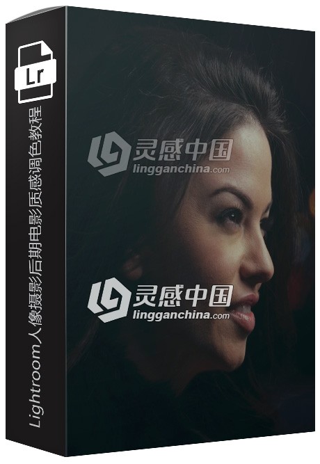 Lightroom人像摄影后期电影质感调色视频教程  灵感中国社区 www.lingganchina.com