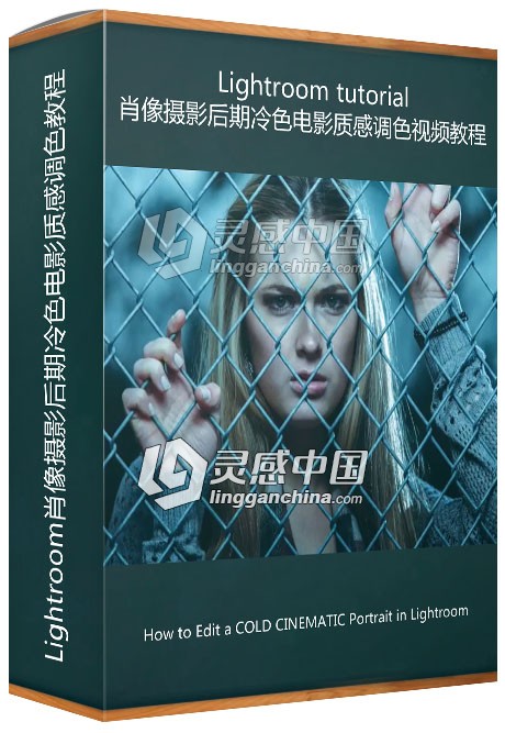 Lightroom肖像摄影后期冷色电影质感调色视频教程  灵感中国网 www.lingganchina.com