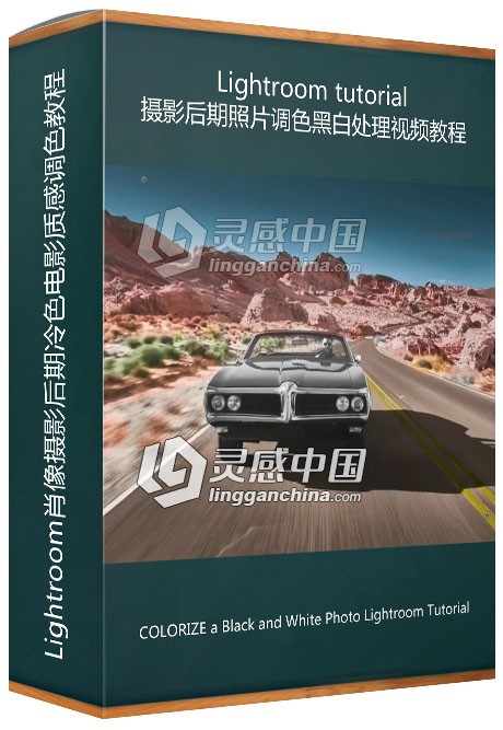Lightroom摄影后期照片调色黑白处理视频教程  灵感中国网 www.lingganchina.com