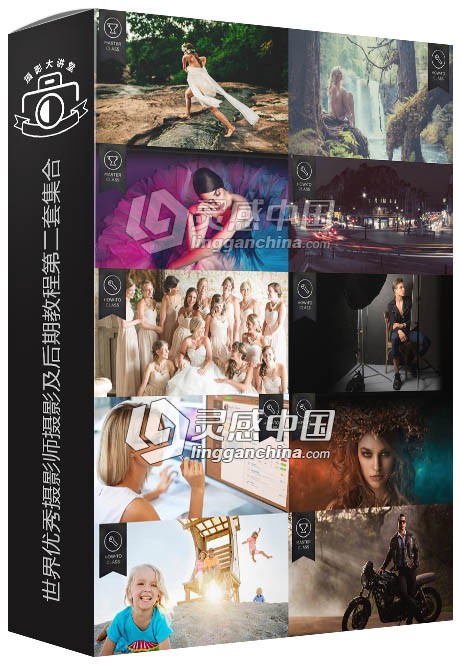 世界优秀摄影师摄影及后期视频教程第二套集合 Photo Week No.2  灵感中国网 www.lingganchina.com