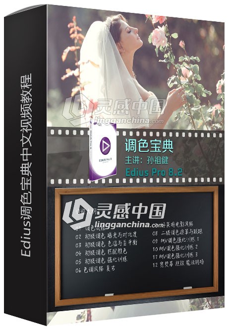 Edius调色宝典中文视频教程-孙祖健 附工程文件素材  灵感中国网 www.lingganchina.com