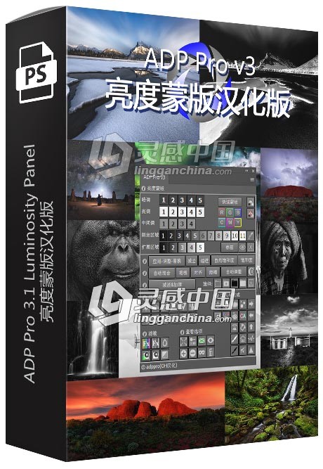ADP Pro 3.1 Luminosity Panel 亮度蒙版汉化版  灵感中国网 www.lingganchina.com