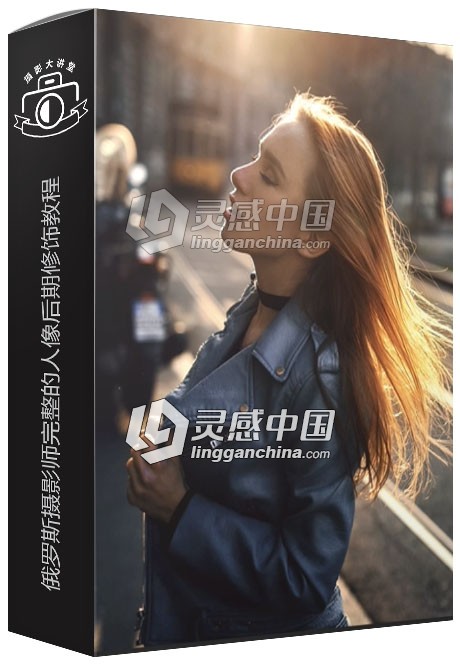 俄罗斯摄影师完整的人像后期修饰视频教程 Full Post Production Tutorial  灵感中国网 www.lingganchina.com