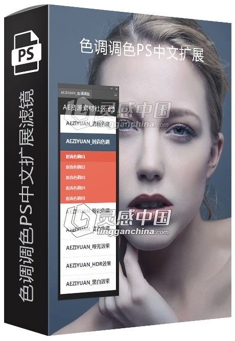 色调调色PS中文扩展滤镜  灵感中国网 www.lingganchina.com