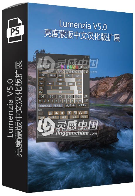 Lumenzia V5.0亮度蒙版扩展中文汉化版 支持PSCC2018 附视频教程  灵感中国网 www.lingganchina.com
