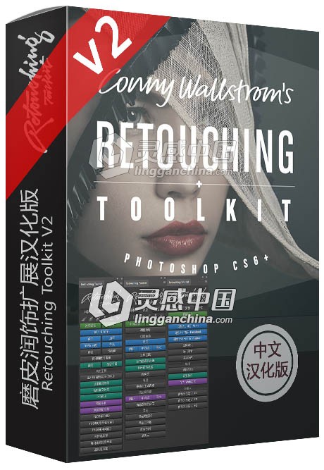 Wallstrom Retouching Toolkit V2润饰扩展汉化版 支持PS CC2019  灵感中国网 www.lingganchina.com