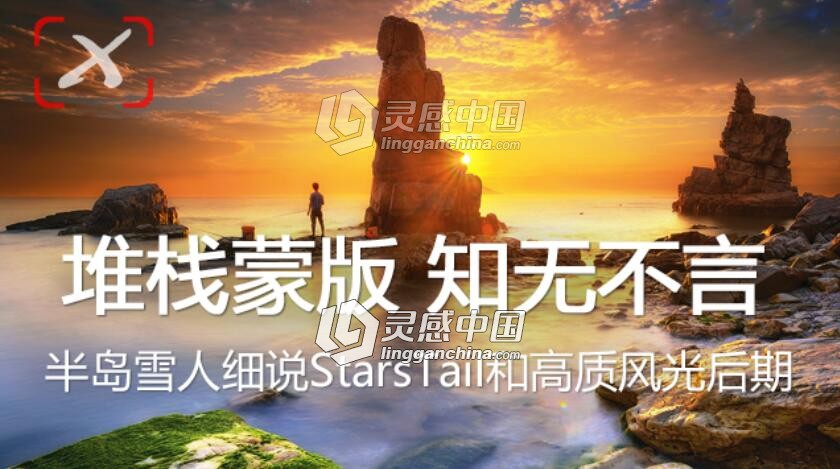 Startail 使用教程-半岛雪人细说ST和高质风光后期视频教程  灵感中国网 www.lingganchina.com