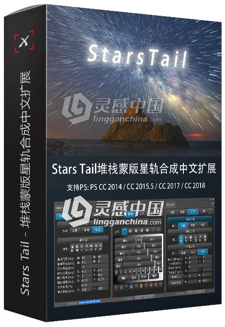 Stars Tail - 堆栈蒙版星轨合成PS中文扩展插件 支持PS CC2018(WIN+MAC)  灵感中国网 www.lingganchina.com