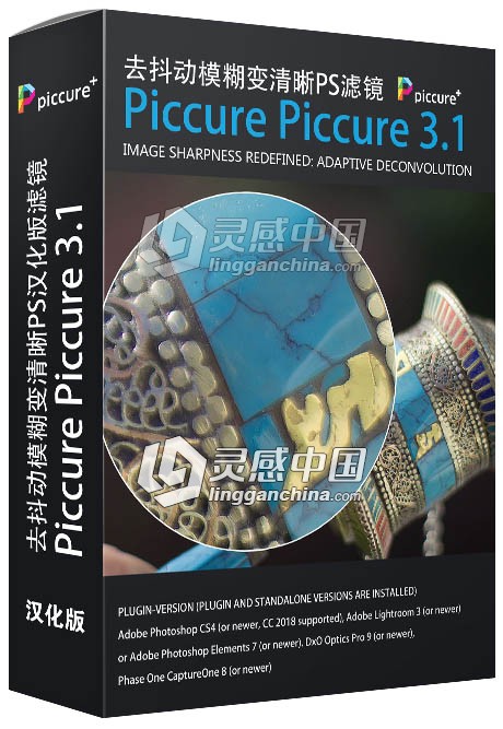 去抖动模糊变清晰PS滤镜Piccure Piccure 3.1插件汉化版 Win版 支持PS CC2018  灵感中国网 www.lingganchina.com