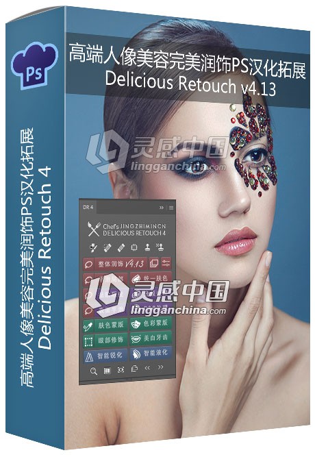 Delicious Retouch v4.13高端人像美容完美润饰PS拓展完美破解汉化版DR4完美中文版  灵感中国网 www.lingganchina.com