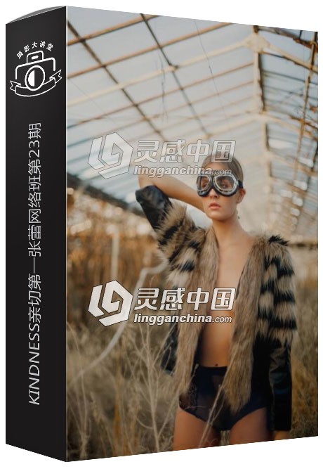 KINDNESS亲切第一张蕾网络班第23期摄影后期精修视频教程  灵感中国网 www.lingganchina.com