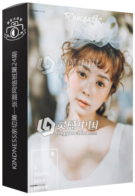 KINDNESS亲切第一张蕾网络班第24期摄影后期精修视频教程  灵感中国网 www.lingganchina.com