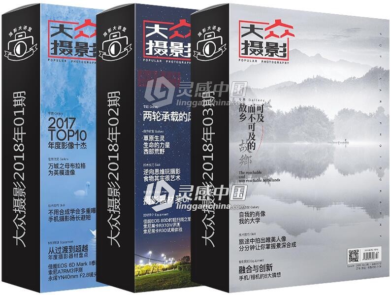 大众摄影 最新2018年1-3期 高清原版  灵感中国网 www.lingganchina.com