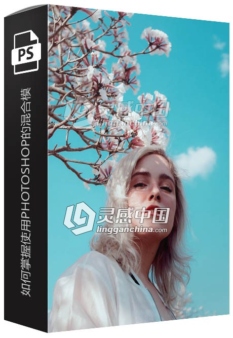 PHLEARN - AARON NACE如何掌握使用PHOTOSHOP的混合模式视频教程（2018）  灵感中国网 www.lingganchina.com