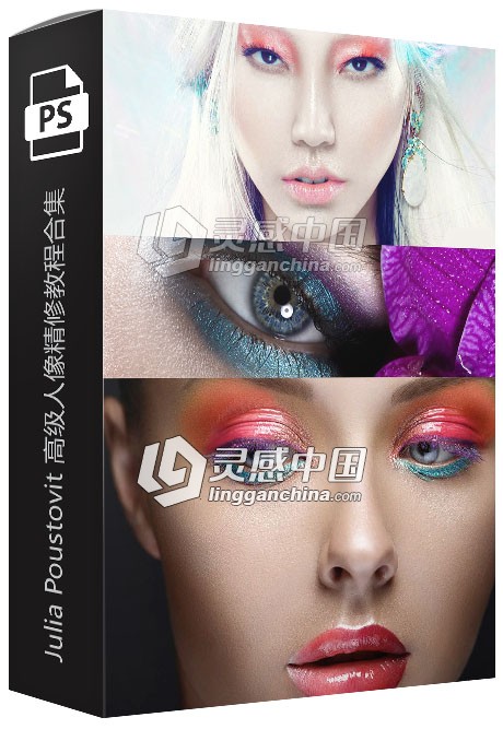 俄罗斯修图师Julia Poustovit高级人像精修教程合集30G  灵感中国网 www.lingganchina.com